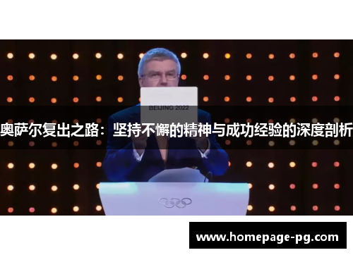 奥萨尔复出之路：坚持不懈的精神与成功经验的深度剖析