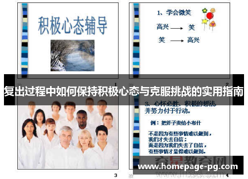 复出过程中如何保持积极心态与克服挑战的实用指南