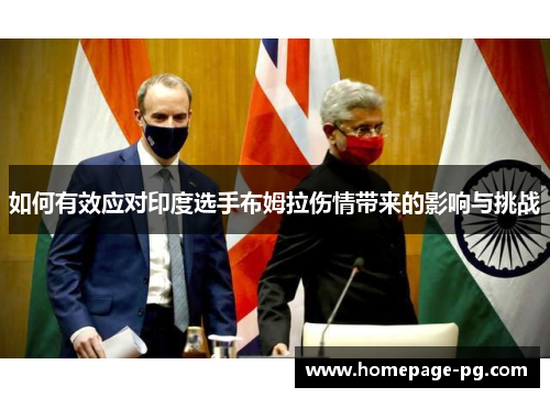 如何有效应对印度选手布姆拉伤情带来的影响与挑战