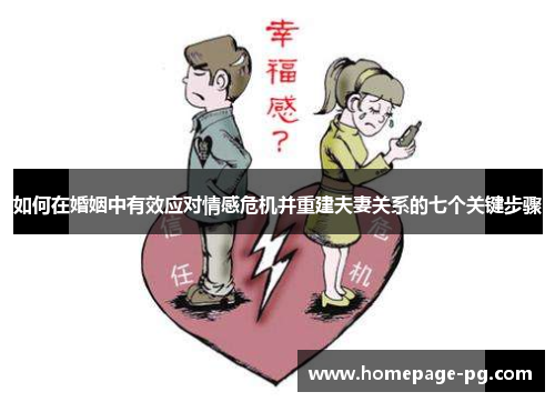 如何在婚姻中有效应对情感危机并重建夫妻关系的七个关键步骤