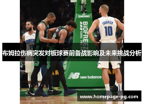 布姆拉伤病突发对板球赛前备战影响及未来挑战分析