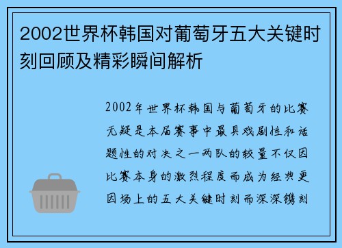 2002世界杯韩国对葡萄牙五大关键时刻回顾及精彩瞬间解析
