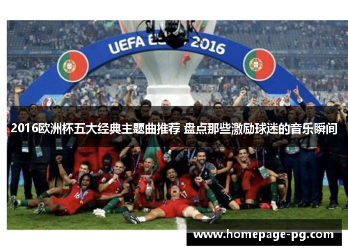 2016欧洲杯五大经典主题曲推荐 盘点那些激励球迷的音乐瞬间