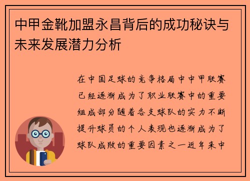 中甲金靴加盟永昌背后的成功秘诀与未来发展潜力分析