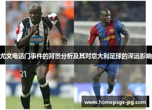 尤文电话门事件的背景分析及其对意大利足球的深远影响