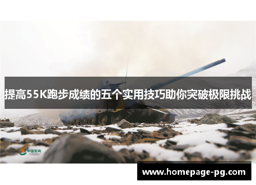 提高55K跑步成绩的五个实用技巧助你突破极限挑战