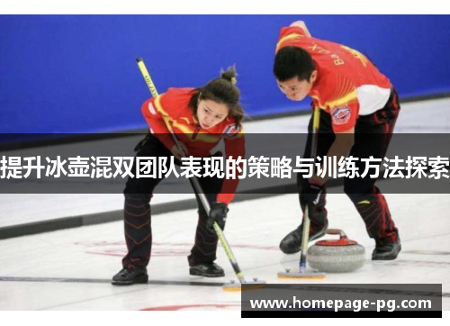 提升冰壶混双团队表现的策略与训练方法探索