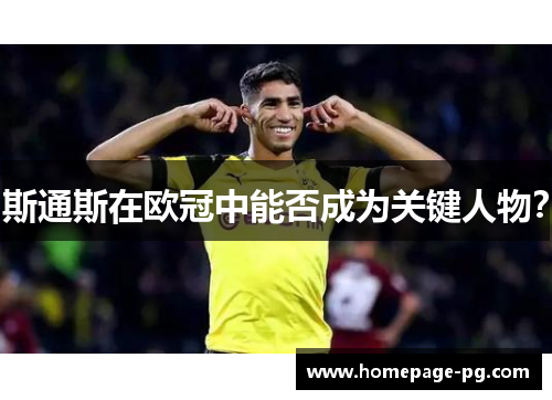 斯通斯在欧冠中能否成为关键人物？