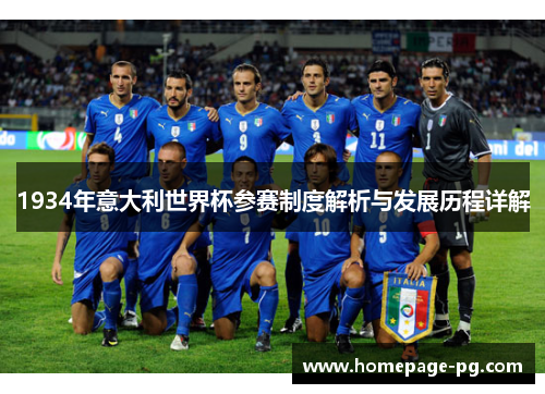 1934年意大利世界杯参赛制度解析与发展历程详解