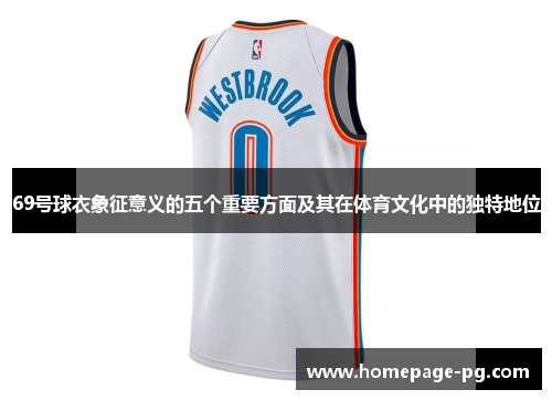 69号球衣象征意义的五个重要方面及其在体育文化中的独特地位