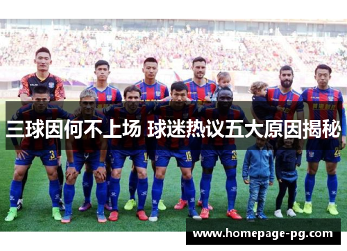 三球因何不上场 球迷热议五大原因揭秘