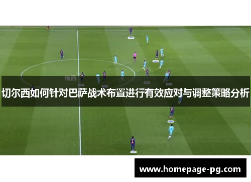 切尔西如何针对巴萨战术布置进行有效应对与调整策略分析