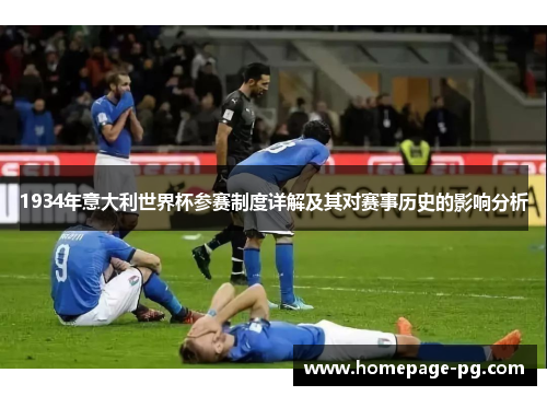 1934年意大利世界杯参赛制度详解及其对赛事历史的影响分析
