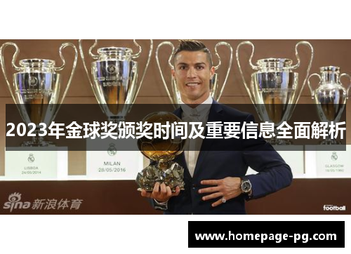 2023年金球奖颁奖时间及重要信息全面解析