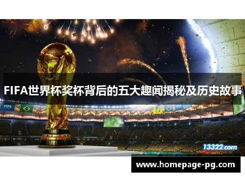 FIFA世界杯奖杯背后的五大趣闻揭秘及历史故事