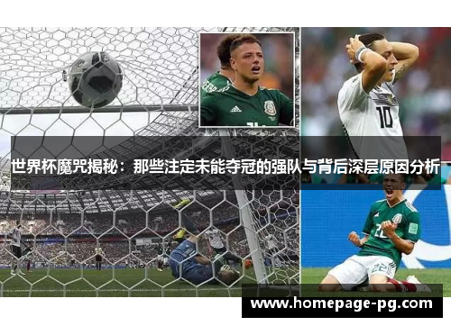 世界杯魔咒揭秘：那些注定未能夺冠的强队与背后深层原因分析