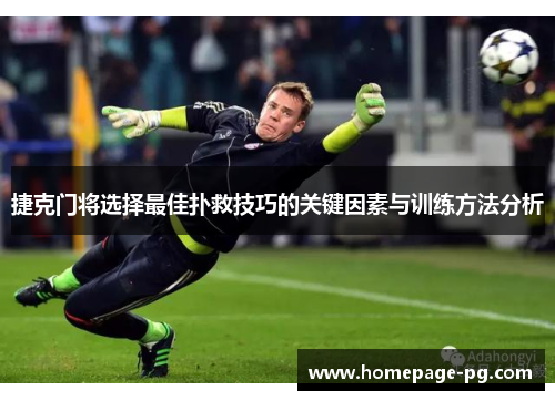 捷克门将选择最佳扑救技巧的关键因素与训练方法分析