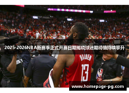 2025-2026NBA新赛季正式开赛日期揭晓球迷期待值持续攀升