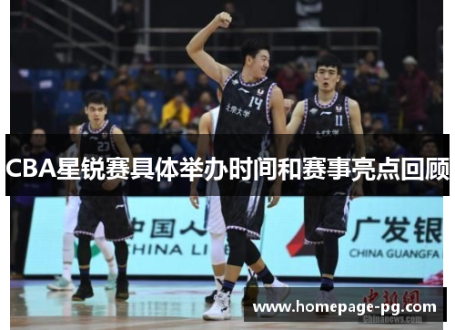 CBA星锐赛具体举办时间和赛事亮点回顾