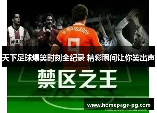 天下足球爆笑时刻全纪录 精彩瞬间让你笑出声