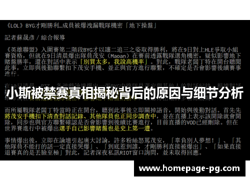 小斯被禁赛真相揭秘背后的原因与细节分析