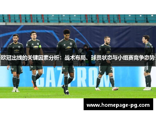欧冠出线的关键因素分析：战术布局、球员状态与小组赛竞争态势