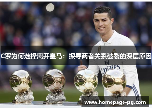 C罗为何选择离开皇马：探寻两者关系破裂的深层原因