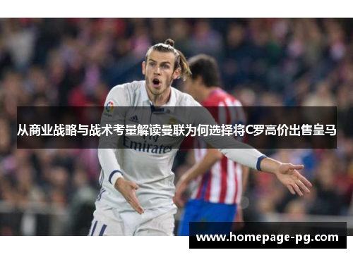 从商业战略与战术考量解读曼联为何选择将C罗高价出售皇马