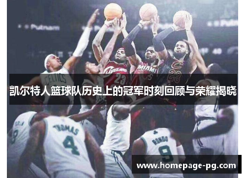 凯尔特人篮球队历史上的冠军时刻回顾与荣耀揭晓