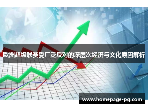 欧洲超级联赛受广泛反对的深层次经济与文化原因解析