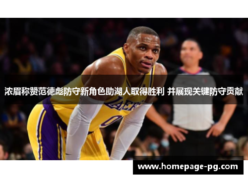 浓眉称赞范德彪防守新角色助湖人取得胜利 并展现关键防守贡献