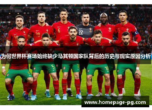 为何世界杯赛场始终缺少马其顿国家队背后的历史与现实原因分析