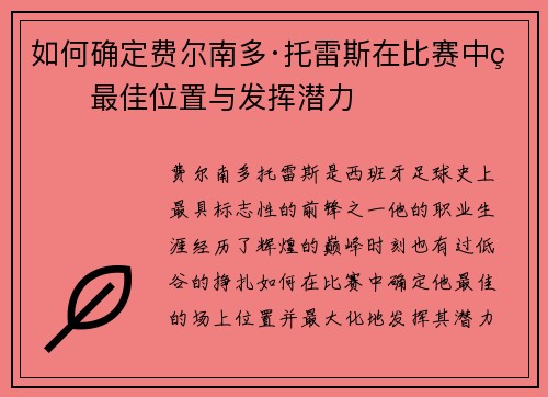 如何确定费尔南多·托雷斯在比赛中的最佳位置与发挥潜力