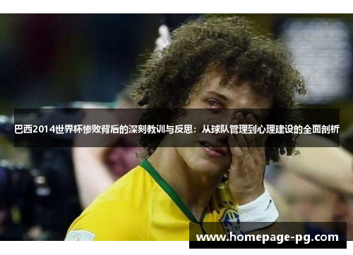 巴西2014世界杯惨败背后的深刻教训与反思：从球队管理到心理建设的全面剖析
