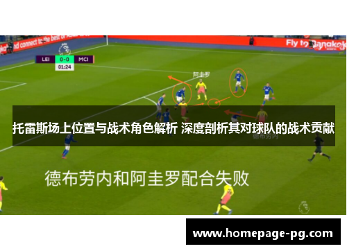 托雷斯场上位置与战术角色解析 深度剖析其对球队的战术贡献