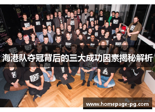 海港队夺冠背后的三大成功因素揭秘解析