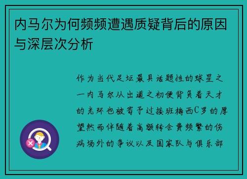 内马尔为何频频遭遇质疑背后的原因与深层次分析