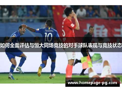 如何全面评估与恒大同场竞技的对手球队表现与竞技状态