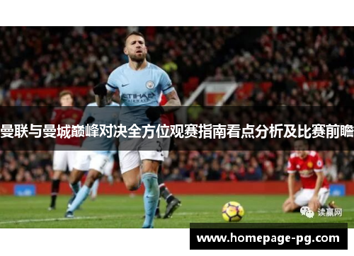 曼联与曼城巅峰对决全方位观赛指南看点分析及比赛前瞻