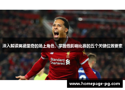 深入解读莫德里奇的场上角色，掌握他影响比赛的五个关键位置要素