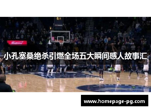 小孔塞桑绝杀引燃全场五大瞬间感人故事汇