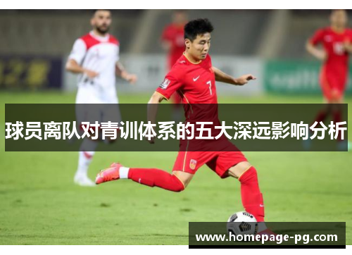球员离队对青训体系的五大深远影响分析