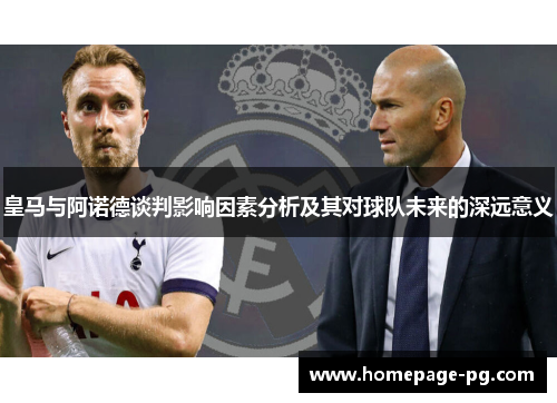 皇马与阿诺德谈判影响因素分析及其对球队未来的深远意义