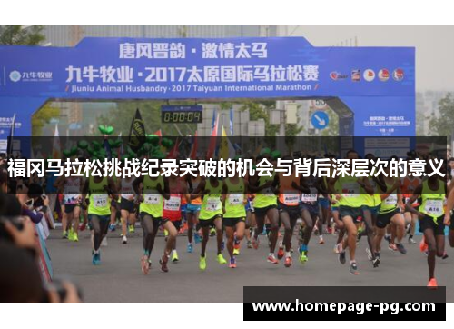 福冈马拉松挑战纪录突破的机会与背后深层次的意义