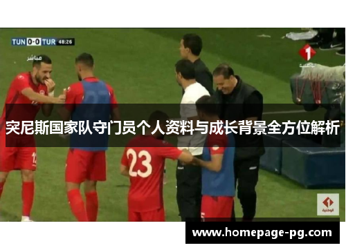 突尼斯国家队守门员个人资料与成长背景全方位解析