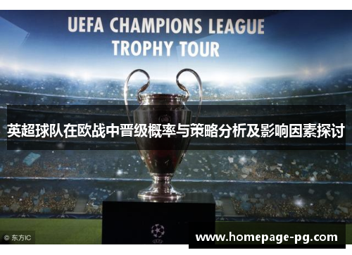 英超球队在欧战中晋级概率与策略分析及影响因素探讨
