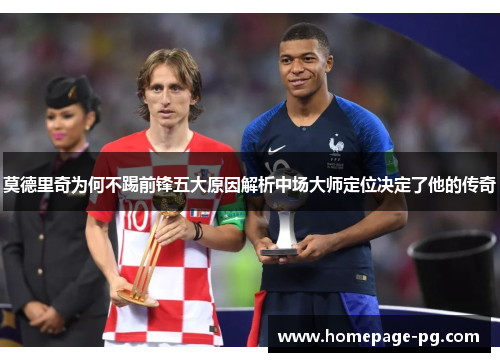 莫德里奇为何不踢前锋五大原因解析中场大师定位决定了他的传奇