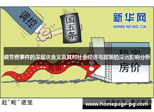 调节费事件的深层次含义及其对社会经济与政策的深远影响分析