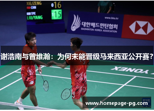 谢浩南与曾维瀚：为何未能晋级马来西亚公开赛？