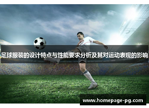 足球服装的设计特点与性能要求分析及其对运动表现的影响